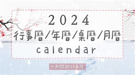 臘月是幾月|2024年農曆臘月｜農曆國曆對照